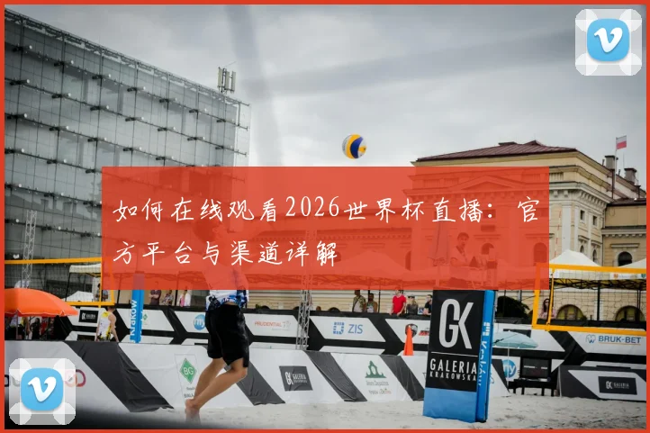 如何在线观看2026世界杯直播：官方平台与渠道详解