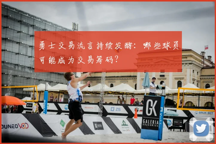 勇士交易流言持续发酵:哪些球员可能成为交易筹码?