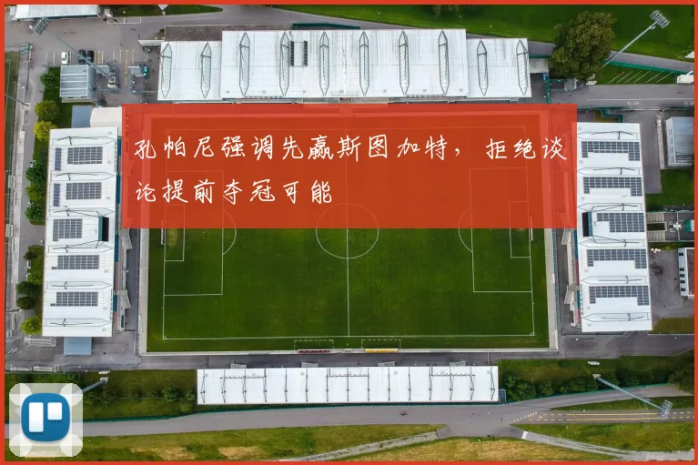 孔帕尼强调先赢斯图加特，拒绝谈论提前夺冠可能