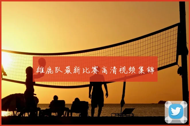雄鹿队最新比赛高清视频集锦