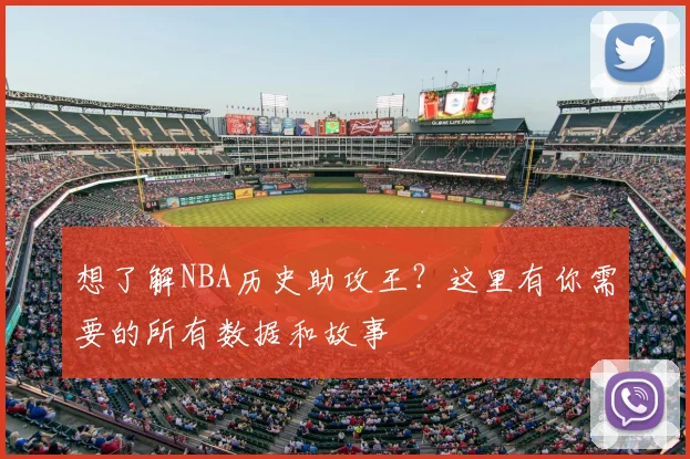 想了解NBA历史助攻王?这里有你需要的所有数据和故事