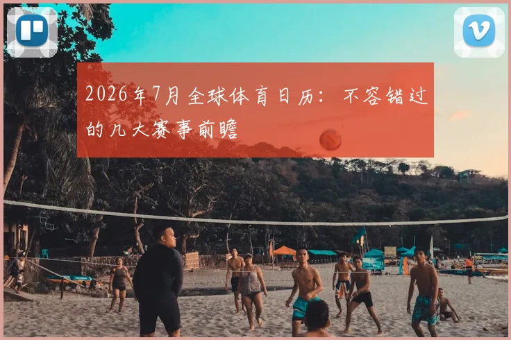 2026年7月全球体育日历：不容错过的几大赛事前瞻