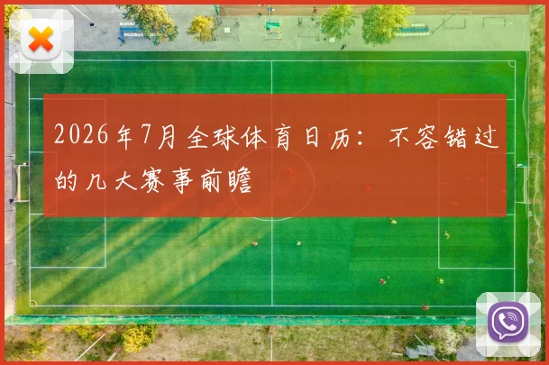 2026年7月全球体育日历:不容错过的几大赛事前瞻