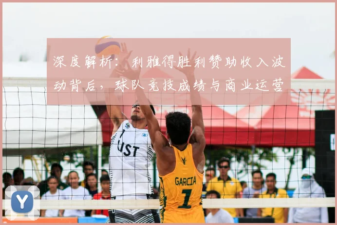 深度解析：利雅得胜利赞助收入波动背后，球队竞技成绩与商业运营如何平衡？
